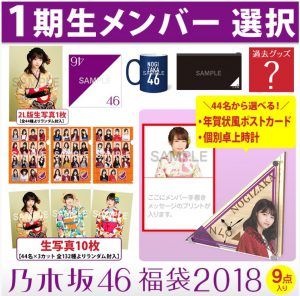 2019乃木坂46の福袋の中身や価格は?先行予約開始日や購入方法!過去のネタバレ