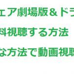【アンフェア(篠原涼子主演)】は無料視聴できる!ドラマ・movieの動画