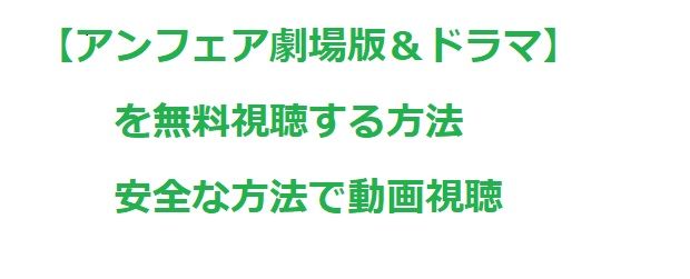 アンフェア 篠原涼子主演 は無料視聴できる ドラマ Movieの動画