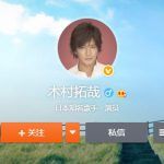 キムタク公式「Weibo（ウェイボ）」の内容！随時中国語を翻訳更新中！