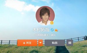 キムタク公式「Weibo(ウェイボ)」の内容!随時中国語を翻訳更新中!