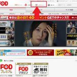 FODの解約方法を画像付きで解説！誰でも簡単に解約できるので安心！