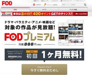 FODの登録方法(画像付解説)!無料視聴の登録方法は簡単!