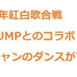 ウッチャンのダンスレベルがすごい(DA PUMPと紅白コラボ)!動画で確認!