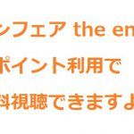 『アンフェアthe end』を無料視聴!動画を無料で安全に見る方法!
