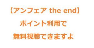 『アンフェアthe end』を無料視聴！動画を無料で安全に見る方法！