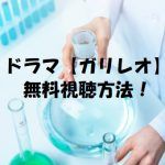 【ガリレオ】ドラマは無料視聴OK!福山雅治主演!動画は安全に!