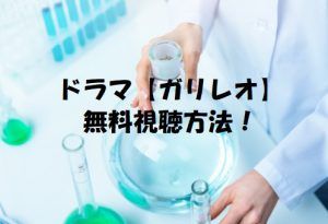 【ガリレオ】ドラマは無料視聴OK!福山雅治主演!動画は安全に!