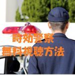 時効警察を無料視聴する!オダギリジョー主演!2019年版の前に動画復習