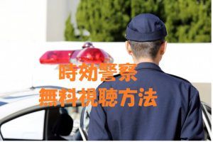 時効警察を無料視聴する!オダギリジョー主演!2019年版の前に動画復習