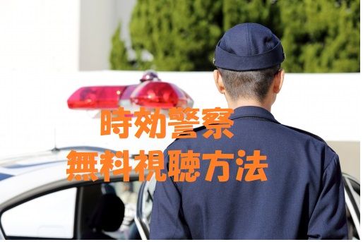 時効警察を無料視聴する！オダギリジョー主演！2019年版の前に動画復習