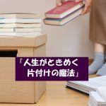 近藤麻理恵(こんまり)の経歴や動画とは?ときめく片付け方法