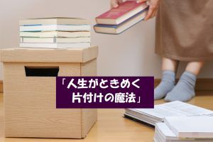 近藤麻理恵(こんまり)の経歴や動画とは?ときめく片付け方法