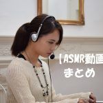ASMR動画まとめ!おすすめ耳かき・炭酸・石鹸砂・水・スライムなどの動画