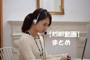 ASMR動画まとめ!おすすめ耳かき・炭酸・石鹸砂・水・スライムなどの動画