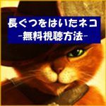【長ぐつをはいたネコ】映画は無料視聴OK!動画は安全な方法が1番!