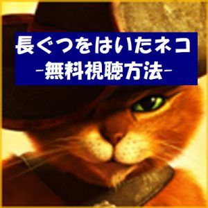 【長ぐつをはいたネコ】映画は無料視聴OK！動画は安全な方法が1番！