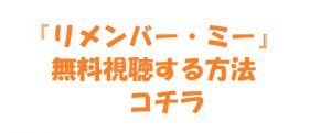 【リメンバー・ミー】映画は無料視聴OK!動画配信サイトが安全!