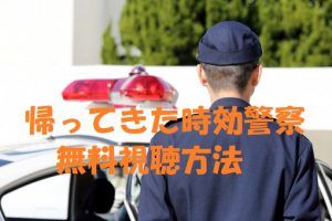 【帰ってきた時効警察】を無料視聴！オダギリジョー主演！2007年版動画