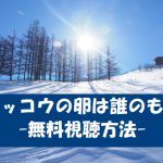 【カッコウの卵は誰のもの】ドラマは動画無料視聴OK!東野圭吾原作!土屋太鳳主演!