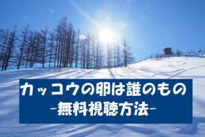 【カッコウの卵は誰のもの】ドラマは動画無料視聴OK！東野圭吾原作！土屋太鳳主演！