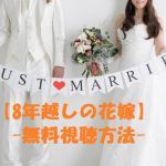 映画【8年越しの花嫁】は無料視聴可能!動画は安全に見ましょう!