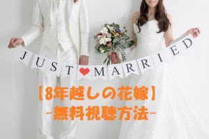 映画【8年越しの花嫁】は無料視聴可能！動画は安全に見ましょう！