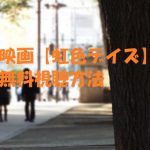 【虹色デイズ】映画版は無料視聴OK!佐野玲於・中川大志主演!動画は安全に!