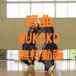 【武曲MUKOKU】は無料視聴OK!綾野剛主演映画!動画は安全な方法が1番!