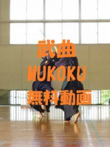 【武曲MUKOKU】は無料視聴OK!綾野剛主演映画!動画は安全な方法が1番!