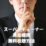 スーパーチューナーは無料視聴OK!SparQlew主演!動画は安全な方法で!