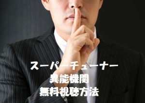 スーパーチューナーは無料視聴OK!SparQlew主演!動画は安全な方法で!