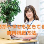 【恋がヘタでも生きてます】ドラマは無料視聴OK!田中圭と高梨臨W主演!