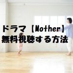 【Mother】を無料視聴する!芦田愛菜が子役!無料動画は安全な方法で!
