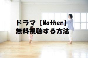 【Mother】を無料視聴する！芦田愛菜が子役！無料動画は安全な方法で！