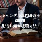 【スキャンダル専門弁護士 QUEEN】は無料視聴OK!見逃しても動画視聴OK!