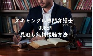 【スキャンダル専門弁護士 QUEEN】は無料視聴OK！見逃しても動画視聴OK！