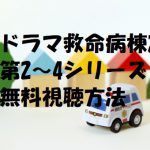 【救命病棟24時第2~4シリーズ】は動画無料視聴OK!江口洋介主演!