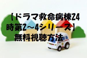 【救命病棟24時第2~4シリーズ】は動画無料視聴OK!江口洋介主演!