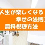 【人生が楽しくなる幸せの法則】無料視聴OK!ドラマネタバレや動画感想も紹介!