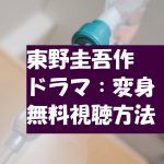 【変身】動画は無料視聴OK!東野圭吾ドラマ!神木隆之介&二階堂ふみ主演!