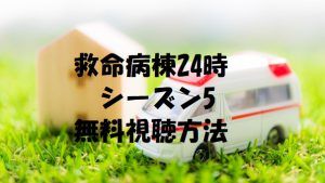 救命病棟24時第5シリーズは無料視聴OK!松嶋菜々子主演!動画は安全に!