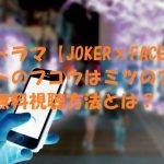 【JOKERFACE】ドラマは無料視聴OK!松本穂香主演!動画は安全な方法でみましょう!