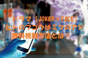 【JOKERFACE】ドラマは無料視聴OK!松本穂香主演!動画は安全な方法でみましょう!