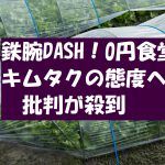 木村拓哉(キムタク)は礼儀なし?鉄腕DASHの偉そうな態度(腕組み)に批判殺到!