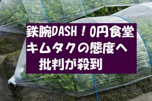木村拓哉(キムタク)は礼儀なし?鉄腕DASHの偉そうな態度(腕組み)に批判殺到!