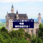 ルパン三世PART1~5と映画が無料視聴OK!金曜ロードショー記念動画!