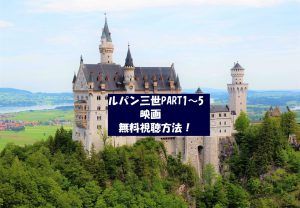 ルパン三世PART1~5と映画が無料視聴OK!金曜ロードショー記念動画!