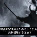 【銀魂2掟は破るためにこそある】を無料視聴する!安全な方法!