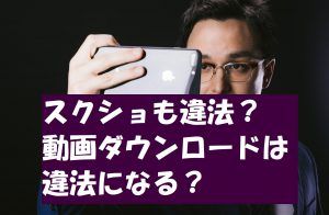 ダウンロード違法化へ?スクショも法律違反になる!罰則(処罰)はどうなる?